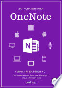 Записная книжка OneNote. 2018