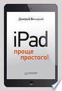 iPad — проще простого!