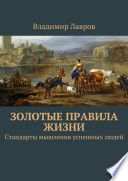 Золотые правила жизни. Стандарты мышления успешных людей