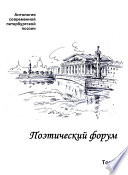 Поэтический форум. Антология современной петербургской поэзии