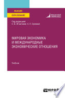 Мировая экономика и международные экономические отношения. Учебник для вузов