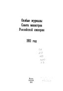 Особые журналы Совета Министров Российской Империи