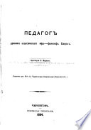 Педагог древняго классическаго мира -