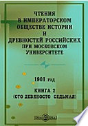 Чтения в Императорском Обществе Истории и Древностей Российских при Московском Университете. 1901