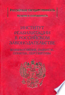 Институт реабилитации в Российском законодательстве. Возникновение, развитие, понятие, перспективы