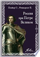 Россия при Петре Великом. По рукописному известию Иоанна Готтгильфа Фоккеродта и Оттона Плейера