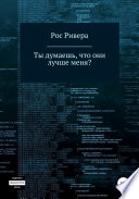 Ты думаешь, что они лучше меня?