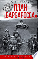 План «Барбаросса». Крушение Третьего рейха. 1941-1945