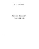 Михаил Иванович Поляков