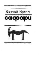 Сафари