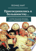 Присоединились к большинству... Устные рассказы Леонида Хаита, занесённые на бумагу