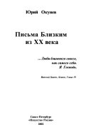 Письма Близким из XX века