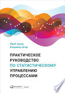 Практическое руководство по статистическому управлению процессами