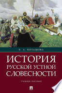 История русской устной словесности. Учебное пособие