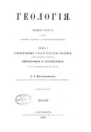 Geologīi︠a︡: Sovremennyi︠a︡ geologicheskīi︠a︡ i︠a︡vlenīi︠a︡. (Dinamicheskai︠a︡ geologīi︠a︡). Petrografīi︠a︡ i stratigrafīi︠a︡ ... 5. izdanīe