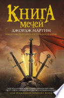 Книга Мечей (сборник)