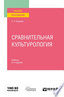 Сравнительная культурология 2-е изд., пер. и доп. Учебник для вузов