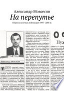 На перепутье. Сборник газетных публикаций 1997—2003 гг.