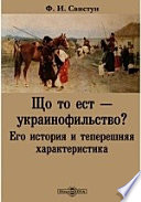 Що то ест — украинофильство? Его история и теперешняя характеристика