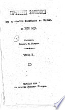 Putevyi zapiski iz puteshestviia Galichanina na Vostok v 1888 godu