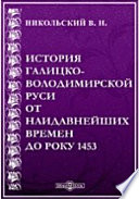 История Галицко-Володимирской Руси от наидавнейших времен до року 1453