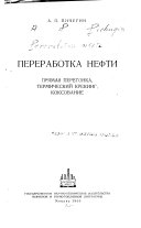 Pererabotka nefti