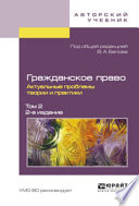 Гражданское право. Актуальные проблемы теории и практики в 2 т. Том 2 2-е изд.