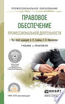 Правовое обеспечение профессиональной деятельности. Учебник и практикум для СПО