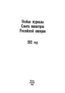 Особые журналы Совета Министров Российской Империи