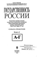 Государственность России: A-G