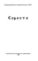 Сарепта