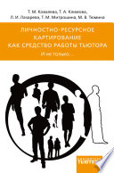 Личностно-ресурсное картирование как средство работы тьютора. И не только...