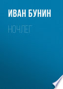 Ночлег