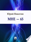 Мне - 65