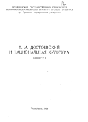 Ф.М. Достоевский и национальная культура