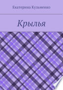 Крылья