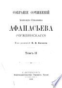 Sobranīe sochinenīĭ Aleksandra Stepanovicha Afanasʹeva (Chuzhbinskago): Ocherki proshlago