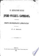 К литературной исторіи древне-русских сборников