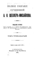 Polnoe sobranīe sochinenīĭ A. K. Shellera-Mikhaĭlova: Rtishchev. Bezdomniki. Razskazy