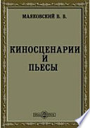 Киносценарии и пьесы