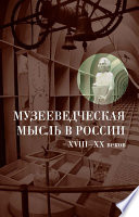 Музееведческая мысль в России XVIII-XX веков: Сборник документов и материалов