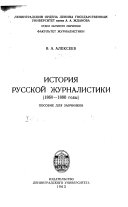 Istorii͡a russkoĭ zhurnalistiki