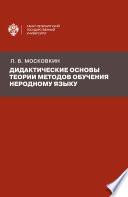 Дидактические основы теории методов обучения неродному языку