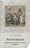 Разум сердца. Знание, интеллект и мудрость в суфизме