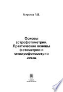 Основы астрофотометрии. Практические основы фотометрии и спектрофотометрии звезд