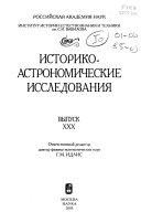 Историко-астрономические исследования