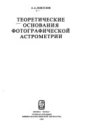 Теоретические основания фотографической астрометрии