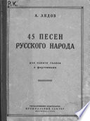 45 песен русского народа