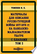 Материалы для описания русско-турецкой войны 1877-1878 гг. на Кавказско-Малоазиатском театре. С планами