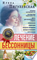 Лечение бессонницы. Причины нарушений сна. Последствия недостатка сна. Диета для безмятежного отдыха. Упражнения, медитации. Лечебные процедуры. Народная медицина, фитотерапия